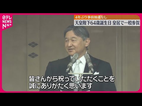 【天皇陛下】64歳誕生日 皇居で一般参賀 4年ぶり事前抽選なし