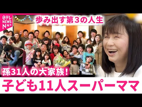 【大家族】子ども11人孫は31人！スーパーお母さん木村さんが歩む第３の人生　鳥取　NNNセレクション