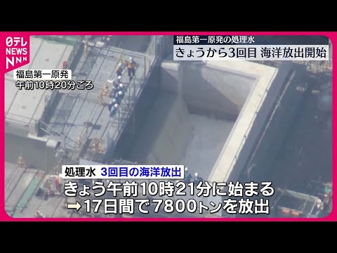 【福島第一原発】処理水 3回目の海洋放出開始