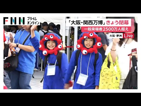 大阪・関西万博184日間の会期終え13日閉幕「30回以上万博に…涙が」午後2時から閉会式　石破首相も出席予定