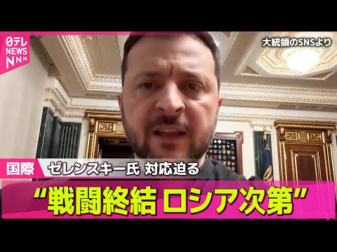 【ロシア・ウクライナ】“戦闘終結 ロシア次第”ゼレンスキー氏 対応迫る/ ロシア軍、パイプライン通り…ウクライナ軍に対し奇襲攻撃 ──国際ニュース（日テレNEWS LIVE）