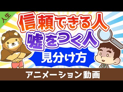 信用できる人と嘘をつく人の見分け方【人生論】：（アニメ動画）第416回