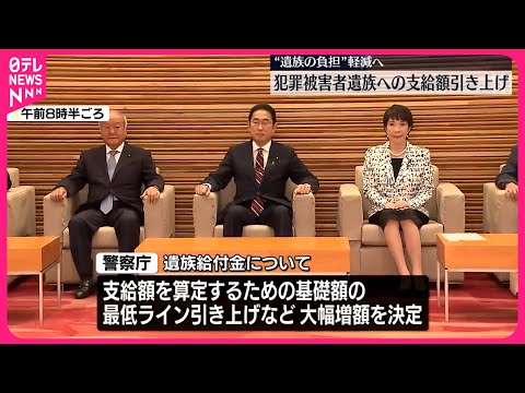 【警察庁】犯罪被害者遺族などへの給付金支給額 大幅引き上げ決定