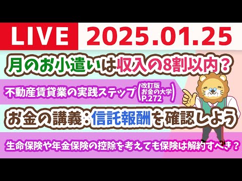 【お金の授業p276-不動産賃貸業の実践ステップ】お金の講義：信託報酬を確認しよう【1月25日 8時30分まで】