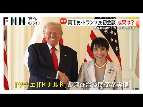 「サナエ」「ドナルド」と呼び合い官邸幹部「120点だ」高市首相とトランプ大統領会談で異例の日米同盟重要性繰り返し強調