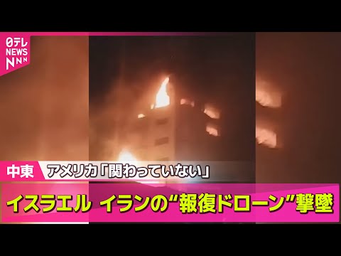 【中東情勢】イスラエル、イランに先制攻撃　核施設含む関連施設に── ニュースライブ （日テレNEWS LIVE）