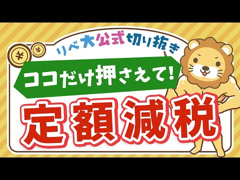 【お金のニュース】6月から始まる「定額減税」意外と知らない中身を解説【リベ大公式切り抜き】