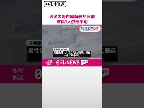 【火災の海自掃海艇が転覆】隊員1人が依然行方不明 #shorts