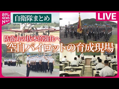 【自衛隊まとめライブ】防衛力の抜本的強化へ…空自パイロットの育成現場 / 護衛艦「くまの」に初潜入　デジタルで「省人化」実現　など――防衛ニュースまとめライブ（日テレNEWS LIVE）