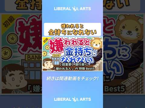 【超重要】銀行員に「嫌われる人」の特徴Best5【お金の勉強 初級編】 #shorts