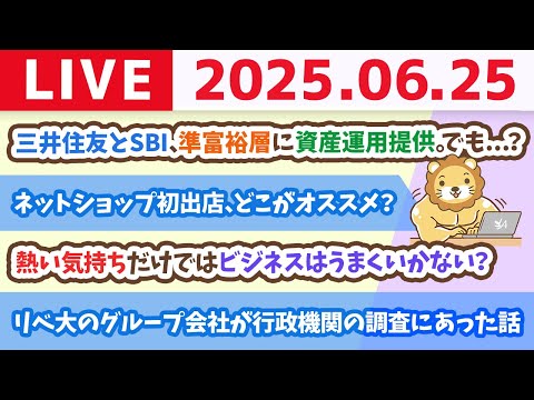 【お金の勉強ライブ】お金のニュース：三井住友とSBI、準富裕層に資産運用提供。でも...？【6月25日7時45分まで】