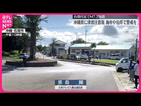 【石垣島のようすは…】沖縄県に津波注意報 台湾付近でM7.7の地震