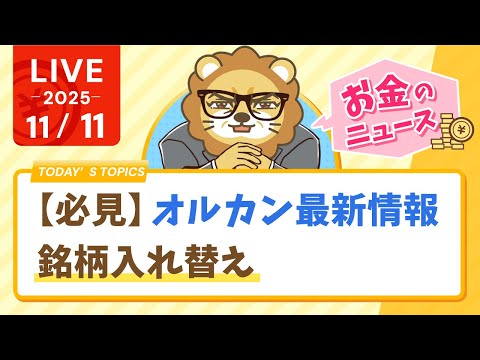 【お金のニュース】【必見】オルカン最新情報　銘柄入れ替え&amp;今日はスタートに最高の日！お金の勉強を始めよう【11月11日8時30分まで】