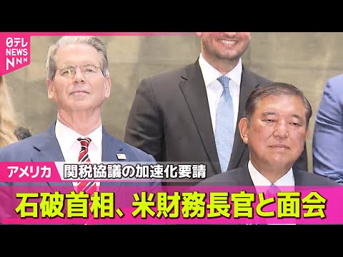 【アメリカ】 石破首相、米財務長官と面会　関税協議の加速化要請── 国際ニュースライブ （日テレNEWS LIVE）