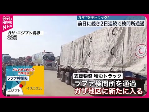 【ガザ&quot;支援トラック&quot;】支援物資積んだトラックが2日連続でガザ地区入り