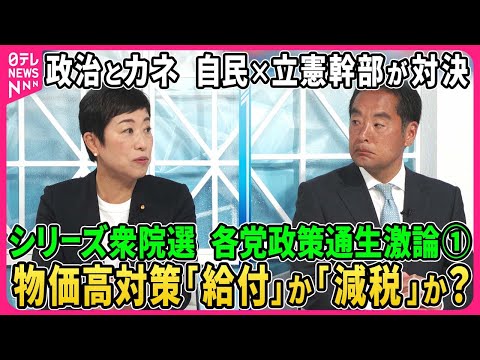 【深層NEWS】シリーズ衆院選…各党政策通生激論①自民×立憲幹部が直接対決▽政治とカネ…企業・団体献金のあり方で激論▽日本の外交安保の行方…中露朝どう向き合う？▽物価高対策「給付」と「減税」各党主張は