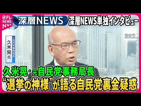 【久米晃×中北浩爾×高井康行】自民党“選挙の神様”単独取材…岸田首相再選「ありません」「常識です」ポスト岸田は…自身の任意聴取体験も…元特捜部高井氏語る聴取実態「取り調べは心理戦」【深層NEWS】