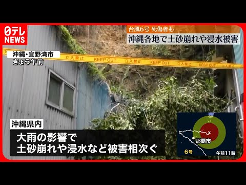 【台風6号】影響ほぼ1週間…2人死亡・68人が重軽傷 沖縄