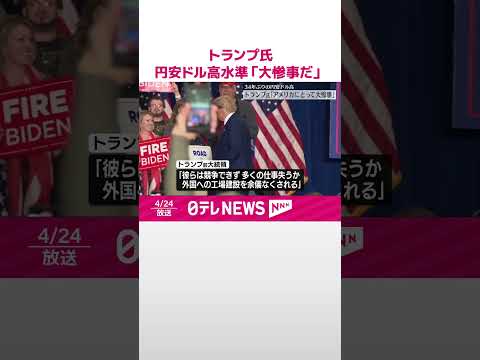 【トランプ前大統領】円安ドル高水準「アメリカにとって大惨事だ」 #shorts