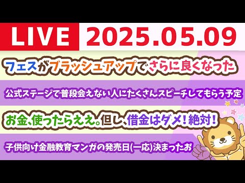 お金、使ったらええで&amp;お金の勉強フェスがどんどん魅力的に&amp;子供向け金融教育マンガの発売日(一応)決まったお【5月9日8時30分まで】