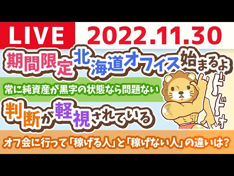 学長お金の雑談ライブ　今日は「良いmeet(会う)の日」&amp;今年も後1ヶ月！何を始める？&amp;期間限定北海道オフィス始まるよ【11月30日 8時45分まで】