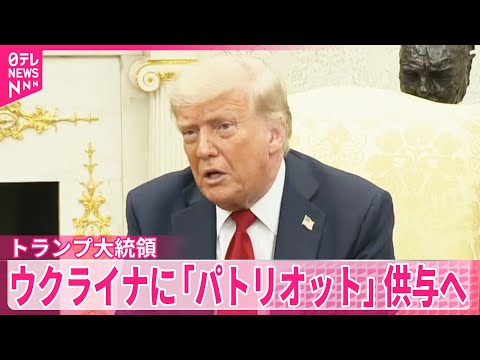 【トランプ大統領】ウクライナにNATO通じ「パトリオット」など供与を発表