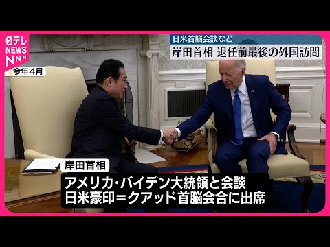 【岸田首相】21日から訪米 退任前…最後の外国訪問