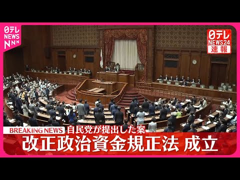 【速報】改正政治資金規正法が成立 自民党が提出した案