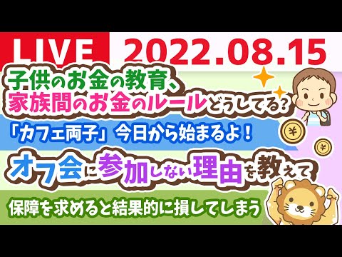 【アンケート】学長お金の雑談ライブ　みんな、子供のお金の教育や、家族間のお金のルールどうしてる？情報交換しようぜ！【8月15日 9時まで】