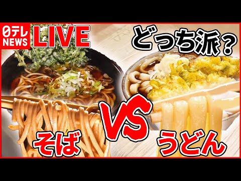 【そばVSうどんライブ】東京で食べられる”ご当地うどん”を特集 / 人気チェーン店 誕生マル秘物語 など “every.グルメ”シリーズ一挙公開　 (日テレNEWS LIVE)