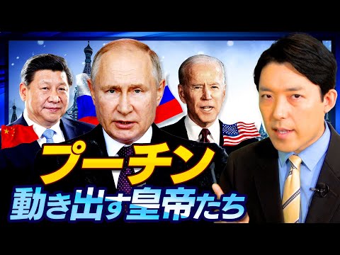 【プーチン②】独裁国家の皇帝たちvs世界の警察官をやめたアメリカ