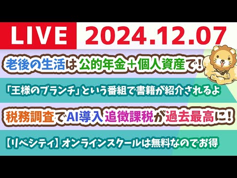 【お金の授業p62-2老後の生活は公的年金+個人資産で】お金のニュース：税務調査でAI導入 追徴課税が過去最高に！【12月7日 8時30分まで】