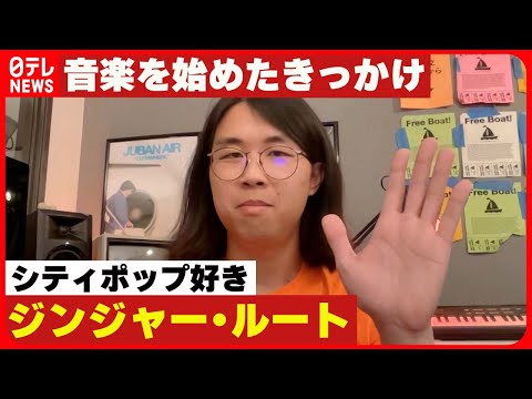 【ジンジャー・ルート】音楽を始めたきっかけ　初めて聞いた日本人アーティスト