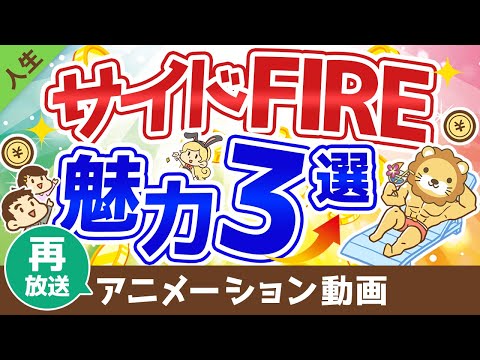 【再放送】【資産が少なくてもリタイア可能】「サイドFIRE」の3つの魅力と追い風について【人生論】：（アニメ動画）第14回