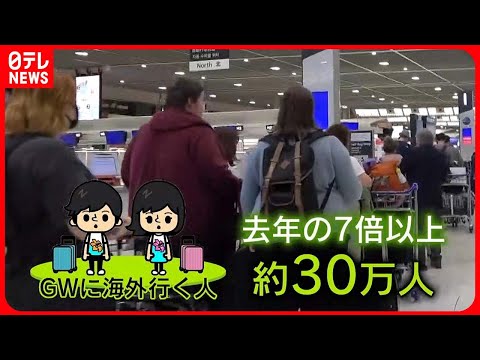 【海外行く人は7倍以上に】長かった…“我慢しない”GWが来る！