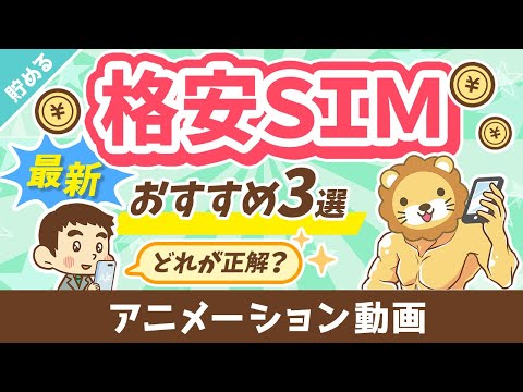 【990円で7GB！】最もコスパの良い格安SIM3選【2023年4月最新版】【貯める編】：（アニメ動画）第335回