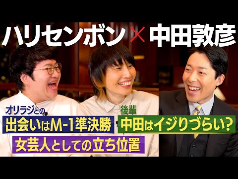 【ハリセンボン①】オリラジとの関係は？/ 若手時代の苦悩 / 女性芸人の現代での立ち位置