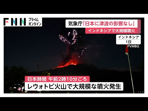 インドネシアの火山で大規模噴火発生…日本への津波の影響なし　気象庁は引き続き今後の情報に注意するよう呼びかけ