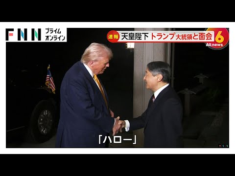 天皇陛下がトランプ大統領と6年半ぶりに面会　英語で「またお会い出来て嬉しいです」
