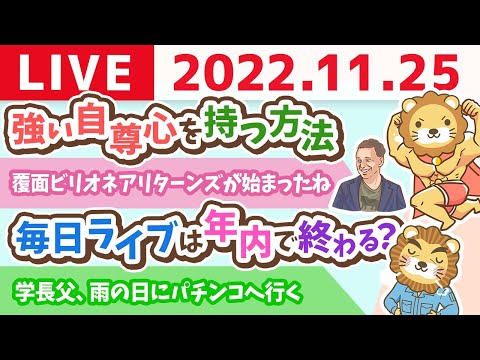 学長お金の雑談ライブ　「今日は良いニッコリの日」自分の機嫌は自分でとる&amp;強い自尊心を持つ方法【11月25日 8時30分まで】