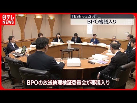 【TBS】「news23」BPO審議入り