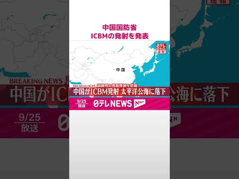 【速報】中国国防省 ICBMの発射を発表 太平洋公海の予定海域に落下 #shorts