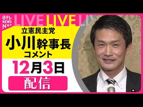 【ノーカット】立憲民主党・小川幹事長がコメント──政治ニュースライブ［2024年12月3日午後］（日テレNEWS LIVE）