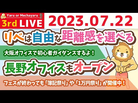 学長お金の雑談ライブ3rd　お金持ちになるまでの年数を短縮するコツ&amp;大阪オフィスで初心者ガイダンスするよ！質疑応答長め【7月22日 8時30分まで】