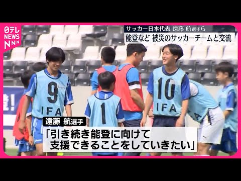 【チャリティーイベント】日本代表、遠藤航選手ら 能登半島地震で被災のサッカーチームと交流