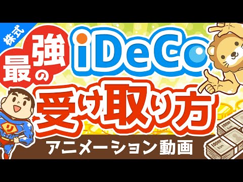 【有料級】複雑怪奇のiDeCoで「賢くお金を受け取る方法」を完全解説【株式投資編】：（アニメ動画）第190回