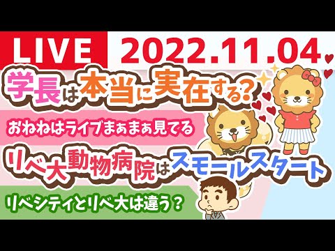 学長お金の雑談ライブ　学長は本当に実在する？秘密基地で秘密のオフ会【11月4日 8時45分まで】