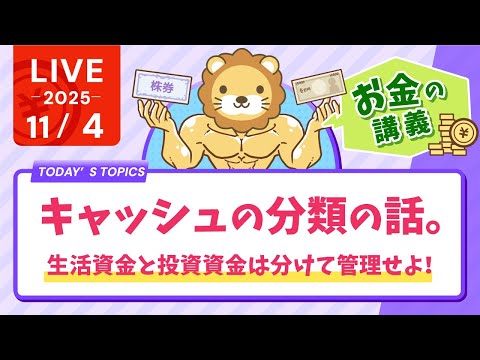 【お金の講義】【勘違いしてない？】キャッシュの分類の話。生活資金と投資資金は分けて管理せよ！【11月4日8時30分まで】