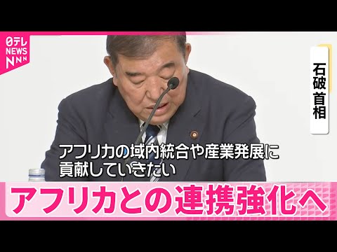 【日本政府の戦略】アフリカとの連携強化へ