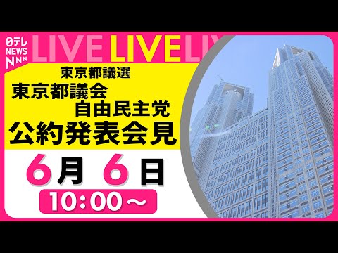 【リプレイ】東京都議会選挙　東京都議会自由民主党　公約発表会見 ── 政治ニュースライブ（日テレNEWS LIVE）
